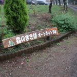 【千葉県】都心から２時間以内！ 森の牧場オートキャンプ場はイイところ！