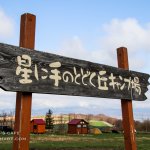 【北海道】星に手のとどく丘キャンプ場　見渡す限りの全てが絶景！