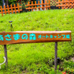 【長野県】標高1100m で涼しく過ごす。あさまの森オートキャンプ場。