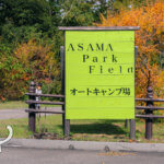 【長野県】標高1400M。浅間山をバックに過ごす贅沢なキャンプ場。ASAMA Park Field