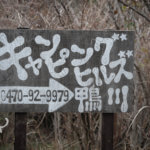 【千葉県】冬キャンプ！ キャンピングヒルズ鴨川へお邪魔しました。