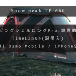 【設営動画】スノーピークの「リビングシェルロングpro」タイムラプスでの設営動画