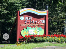 【北海道】道東観光拠点のベストキャンプ地！ 虹別オートキャンプ場